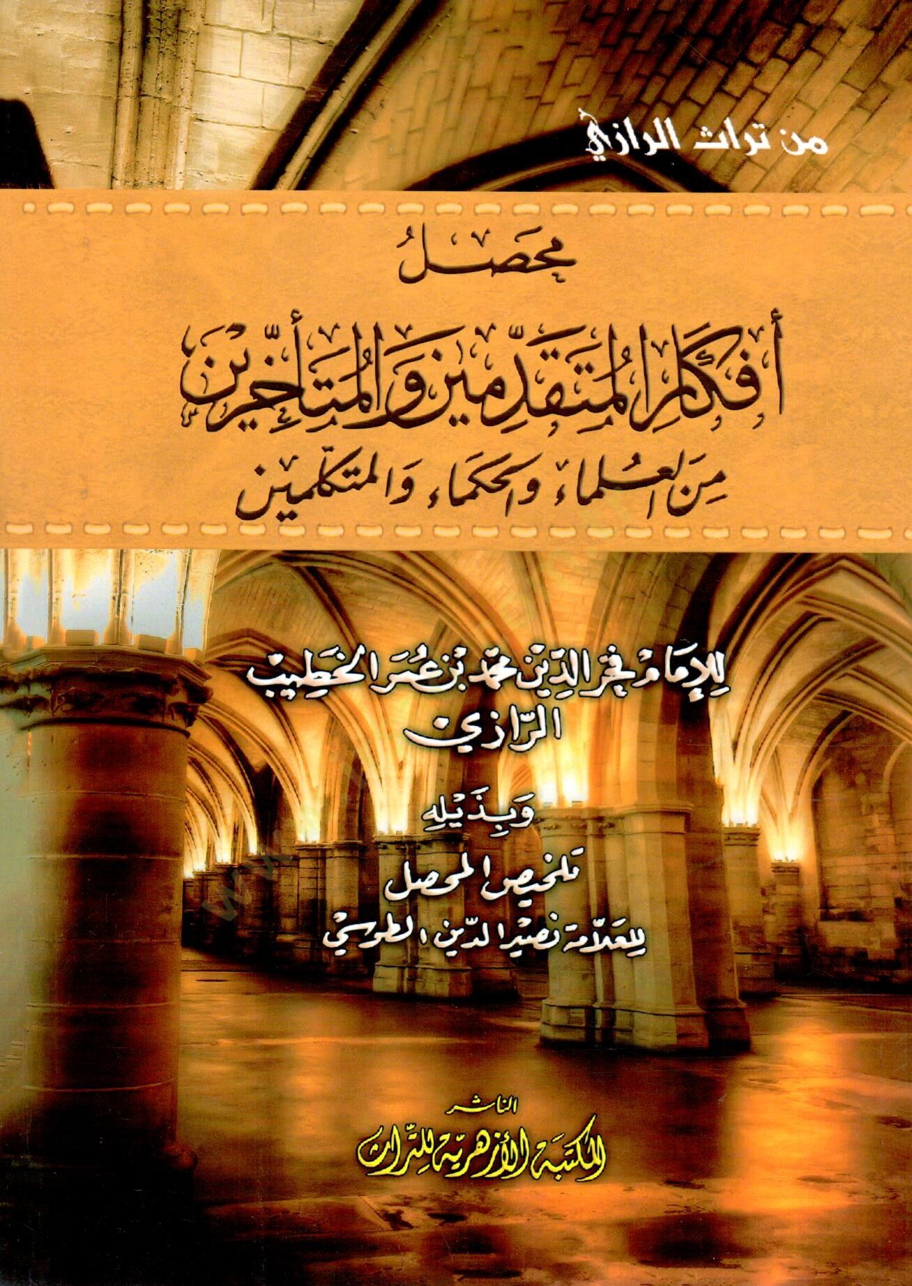 Kitabül-Muhassal Muhassalu Efkaril-Mütekaddimin vel-Müteahhirin - محصل أفكار المتقدمين والمتأخرين من العلماء والحكماء والمتكلمين
