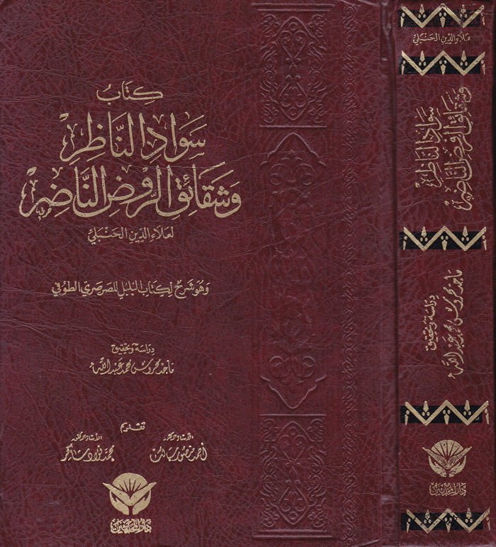 Sevadün-Nazır ve Şekaikur-Ravdin-Nadır - كتاب سواد الناظر وشقائق الروض الناضر