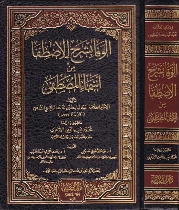 El-Vefa bi-Şerhil-İstifa min Esmail-Mustafa   - الوفا بشرح الاصطفا من أسماء المصطفى