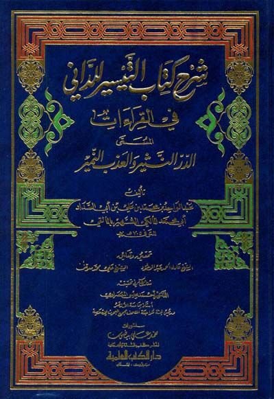 Şerhu Kitabit-Teysir lid-Dani fil-Kıraat Dürrün-Nesr vel-Azbin-Nemr - شرح كتاب التيسير للداني في القراءات المسمى الدر النثير والعذب النمير