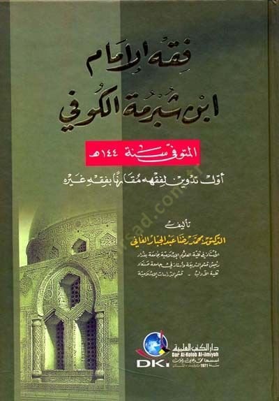 Fıkhül-İmam İbn Şebreme el-Kufi - فقه الإمام ابن شبرمة الكوفي