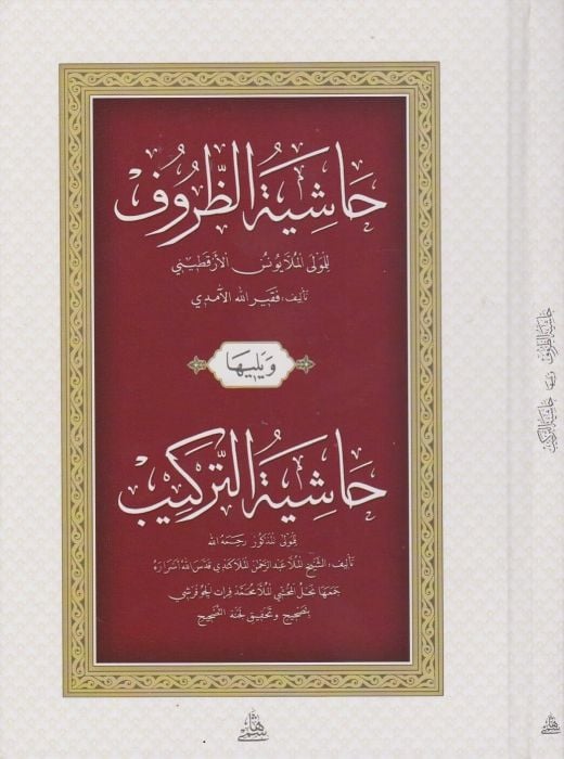 Haşiyetüz-Zuruf ve Yeliha Haşiyetüt-Terakib - حاشية الظروف ويليها حاشية التراكيب