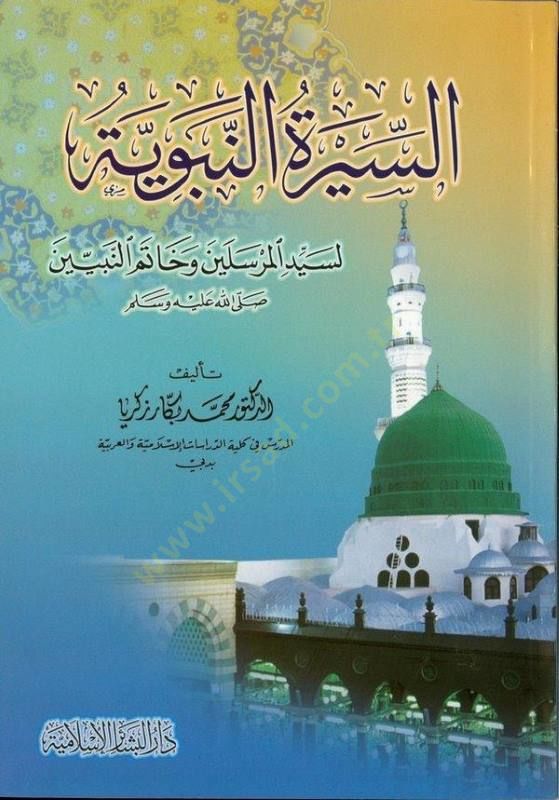 Es-Siretün-Nebeviyye li-Seyyidil-Mürselin ve Hatemin-Nebiyyin - السيرة النبوية لسيد المرسلين وخاتم النبيين (ص)ـ