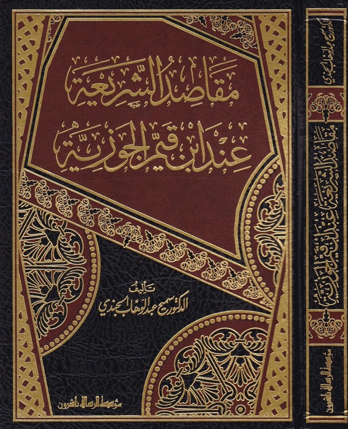 Makasıdüş-Şeria inde İbn Kayyim El-Cevziyye  - مقاصد الشريعة الإسلامية عند ابن القيم الجوزية