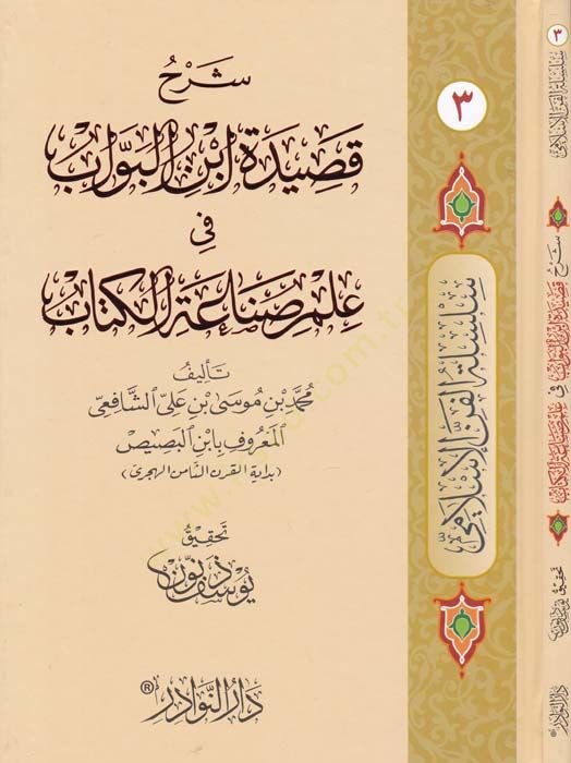 Şerhu Kasidetü İbnü'l-Bevab