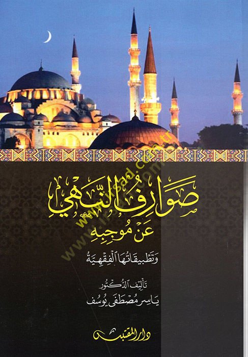 Savarifün-Nehy an Mucibihi  - صوارف النهي عن موجبه وتطبيقاتها الفقهية