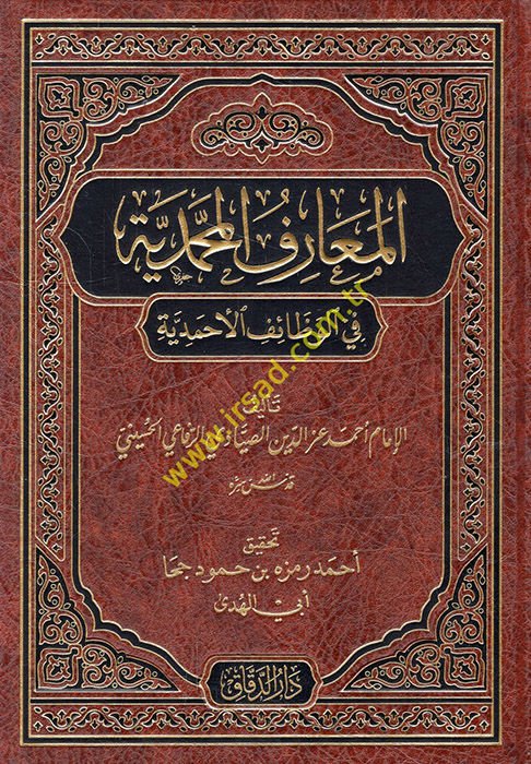 el-Maarifü'l-Muhammediyye fi'l-Vezaifi'l-Ahmediyye  - المعارف المحمدية في الوظائف الأحمدية