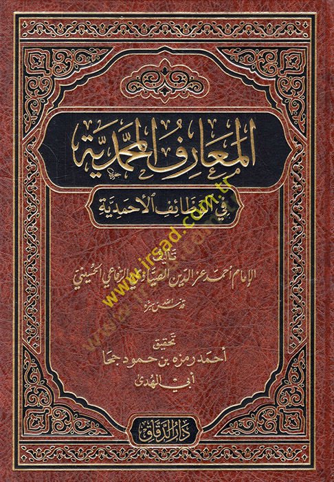 el-Maarifül-Muhammediyye fil-Vezaifil-Ahmediyye  - المعارف المحمدية في الوظائف الأحمدية