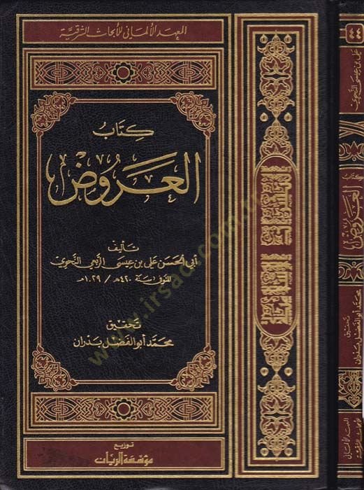 Kitabül-Aruz  - كتاب العروض