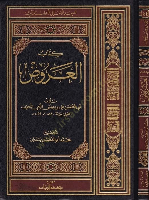 Kitabül-Aruz  - كتاب العروض