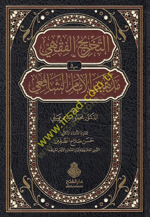التحرير الفقهي في مذهب الإمام الشافعي - التخريج الفقهي في مذهب الإمام الشافعي