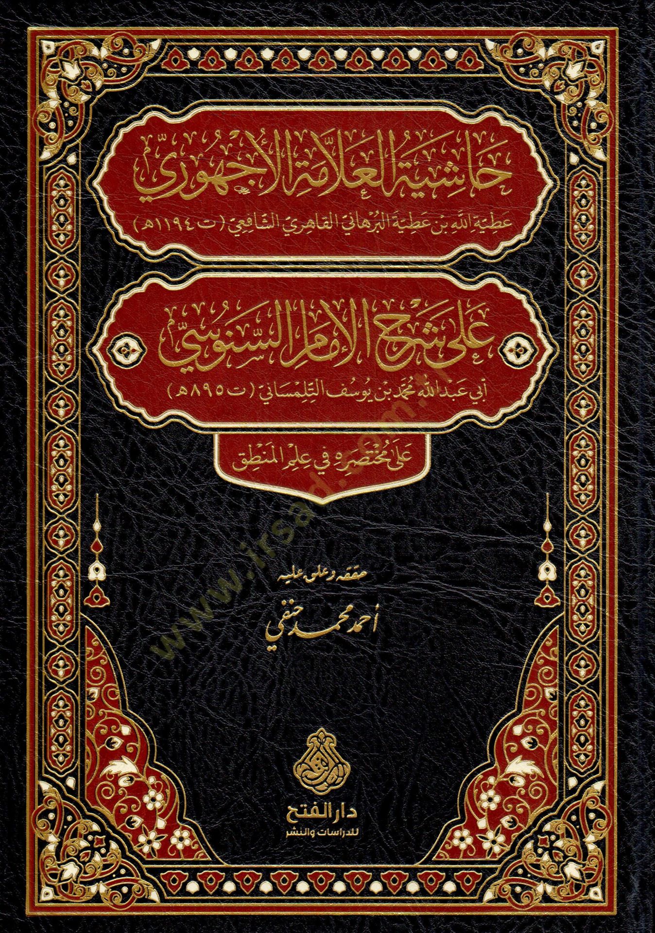 Haşiyetül-Allame el-Ecehuri ala Şerhil-İmam es-Senusi ala Muhtasarihi fi İlmil-Mantık - حاشية العلامة الأجهوري على شرح الإمام السنوسي على مختصره في علم المنطق