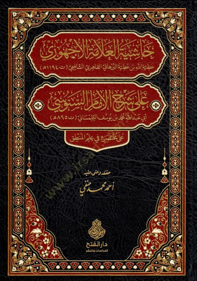 Haşiyetül-Allame el-Ecehuri ala Şerhil-İmam es-Senusi ala Muhtasarihi fi İlmil-Mantık - حاشية العلامة الأجهوري على شرح الإمام السنوسي على مختصره في علم المنطق