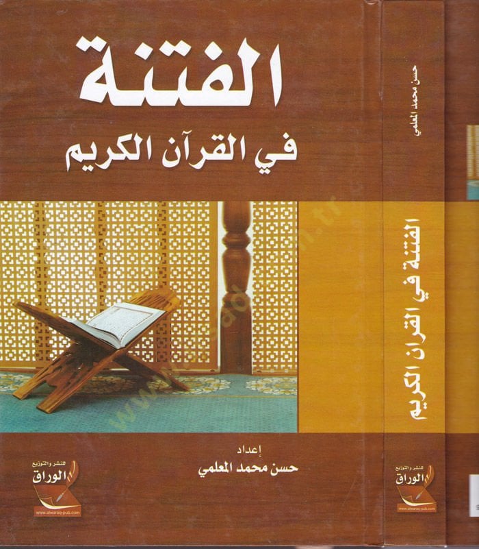 El-Fitne fil-Kuranil-Kerim  - الفتنة في القرآن الكريم