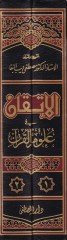 الاتقان في علوم القرآن - الإتقان في علوم القرآن