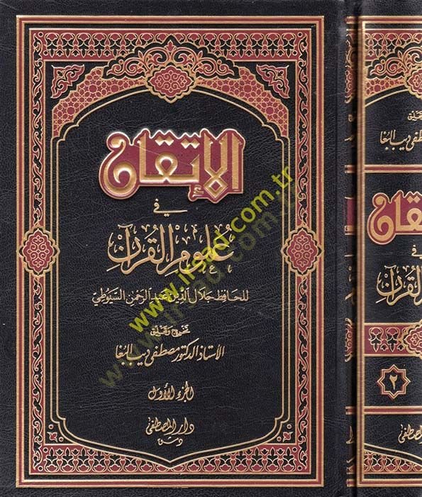 الاتقان في علوم القرآن - الإتقان في علوم القرآن