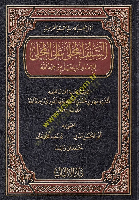 es-Seyfü'l-Mücella Al'l-Muhalla li'l-Imam Ibn Hazm-السيف المجلى على المحلى للإمام ابن حزم رحمه الله