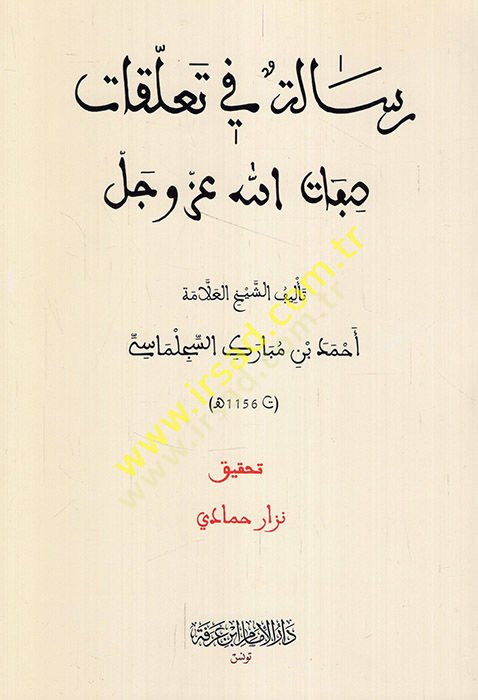 Risale fi taallukati bilgillahi Azze ve Celle - رسالة في صفات الله عز وجل