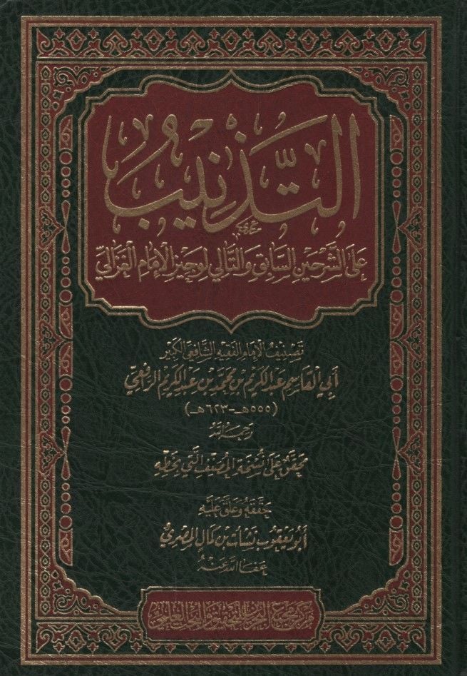 et-Teznib aleş-Şerhayn es-Sabık vet-Tali li-Vecizil-İmam el-Gazzali - التذنيب على الشرحين السابق والتالي لوجيز الإمام الغزالي