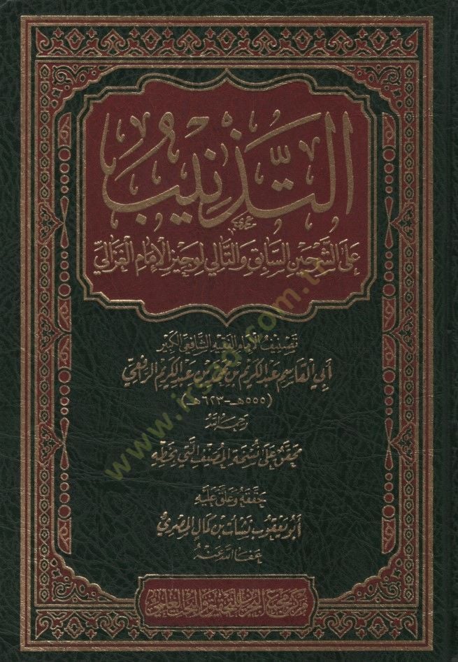 - التذنيب على الشرحين السابق والتالي لوجيز القاضي الغزالي