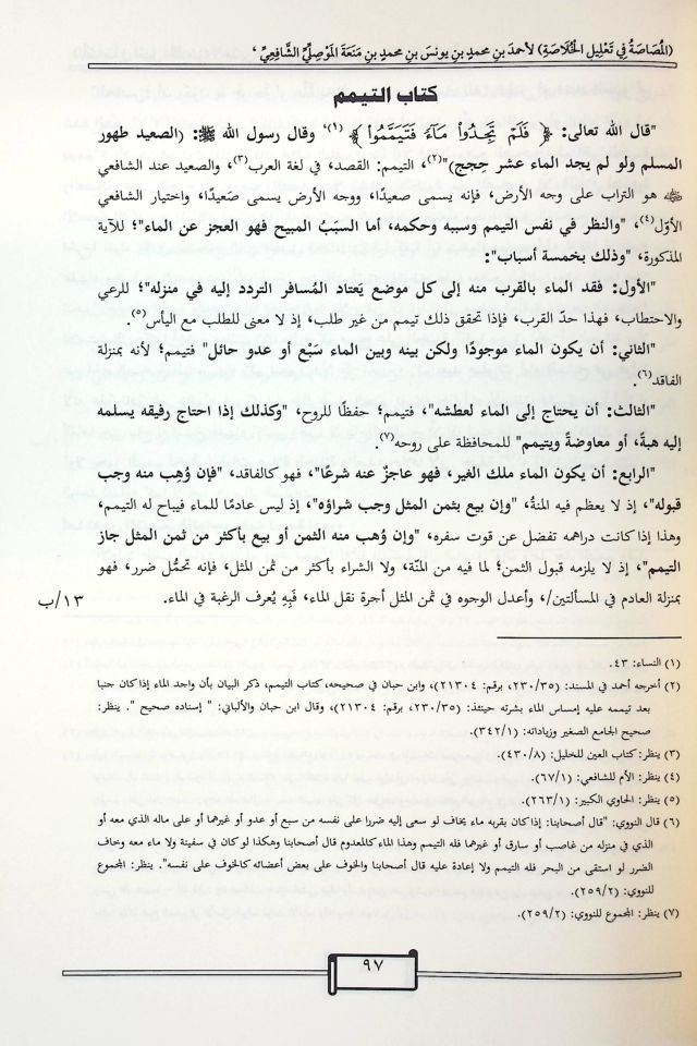 el-Musasa fi Ta'lili'l-Hulasa - المصاصة في تعليل الخلاصة