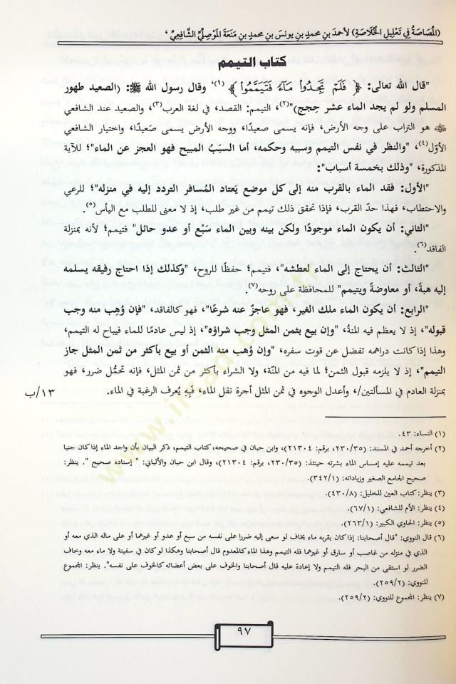 el-Musasa fi Talilil-Hulasa - المصاصة في تعليل الخلاصة