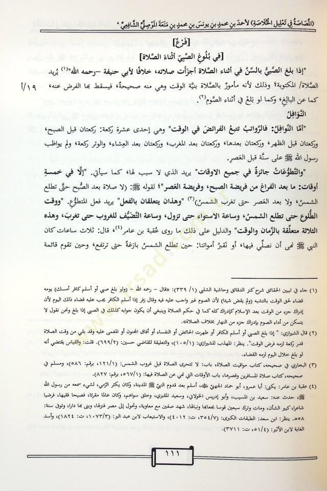 el-Musasa fi Talilil-Hulasa - المصاصة في تعليل الخلاصة