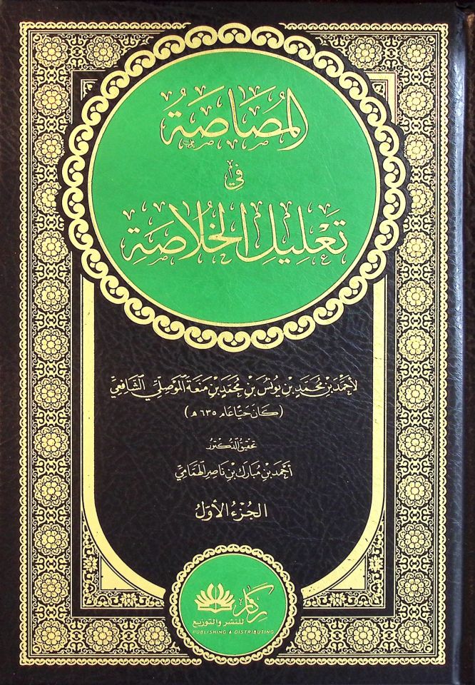 el-Musasa fi Ta'lili'l-Hulasa - المصاصة في تعليل الخلاصة