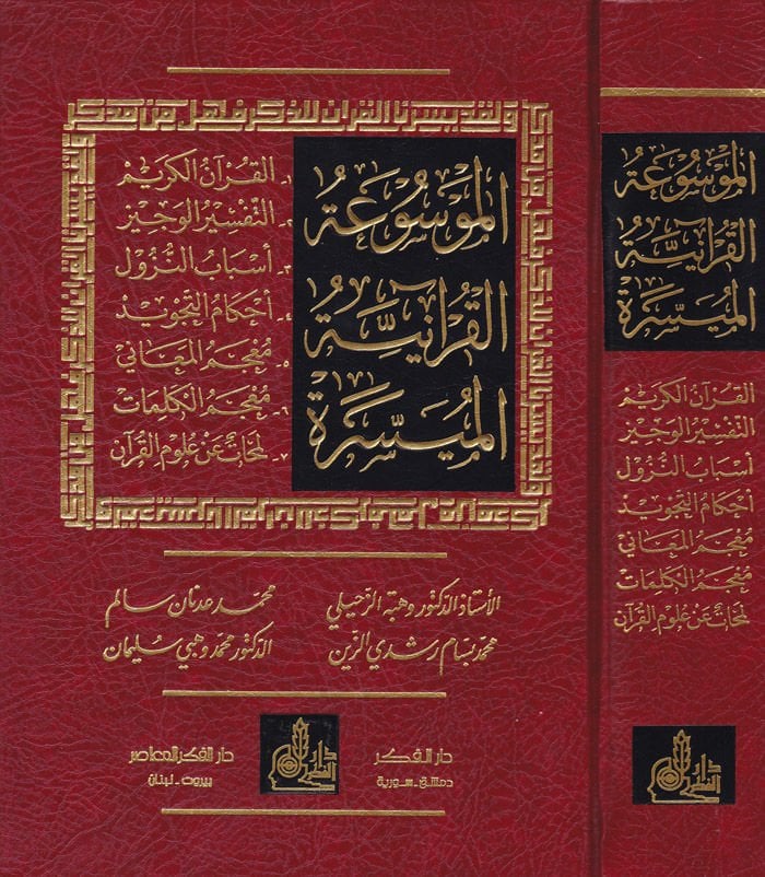 El-Mevsuatül-Kuraniyyetil-Müyessere  - الموسوعة القرآنية الميسرة القرآن الكريم / التفسير الوجيز / أسباب النزول / أحكام التجويد / معجم المعاني/ معجم الكلمات / لمحات عن علوم القرآن