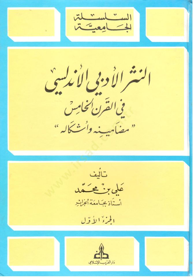 En-Nesrül-Edebiyyil-Endelüsi fil-Karnil-Hamis - النثر الأدبي الأندلسي ''في القرن الخامس '' مضامينه وأشكاله