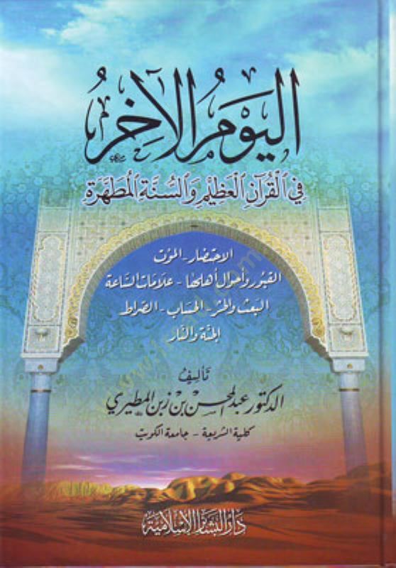 ﴿اليوم الآخر في القرآن العظيم والسنة المطهرية﴾