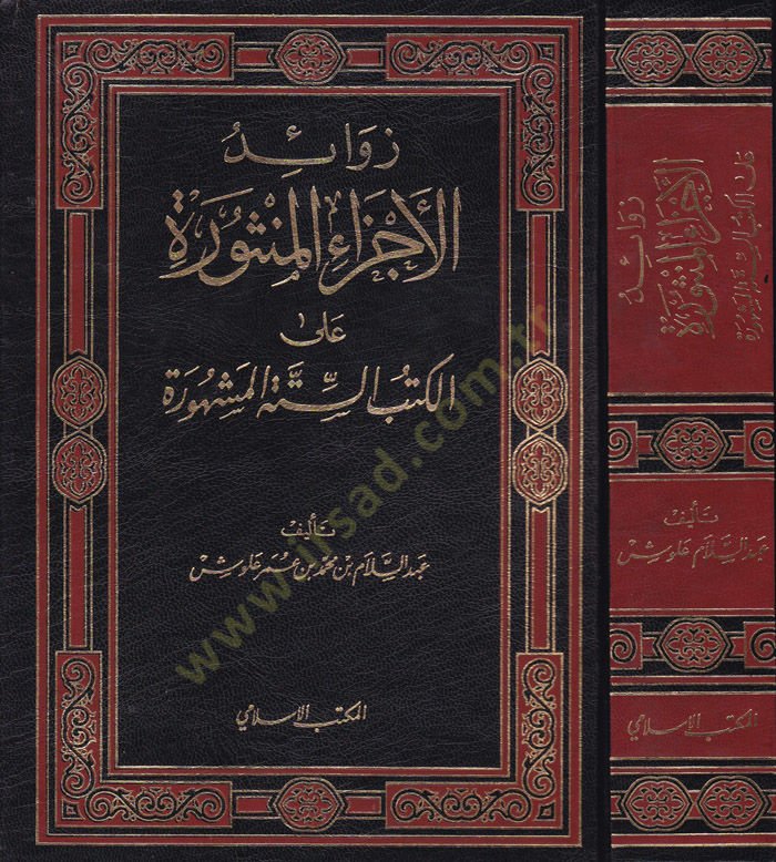 Zevaidü'l-Eczai'l-Mensure ala'l-Kütübi's-Setteti'l-Meşhure - زوائد الجد المنثورة