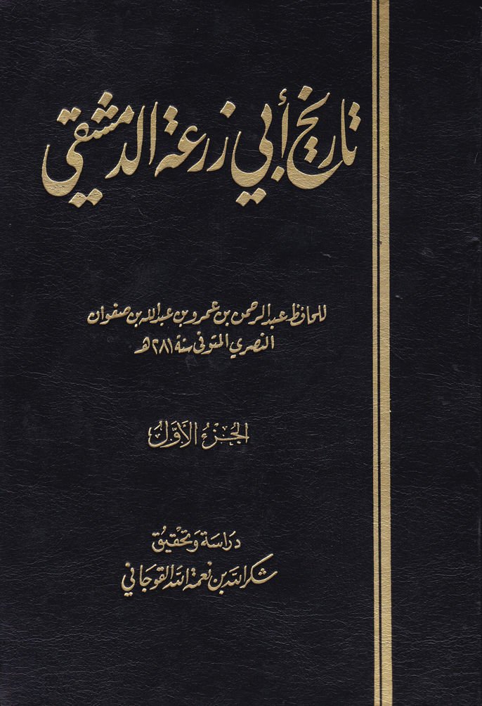 Tarihu Ebi Züra Ed-Dımaşki  - تاريخ أبي زرعة الدمشقي
