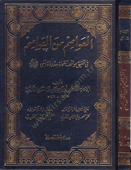 El-Avasım minel-Kavasım fi Tahkiki Mevakıfis-Sahabe bade Vefatin-Nebi (S.A.V.) - العواصم من القواصم في تحقيق مواقف الصحابة بعد وفاة النبي ﷺ