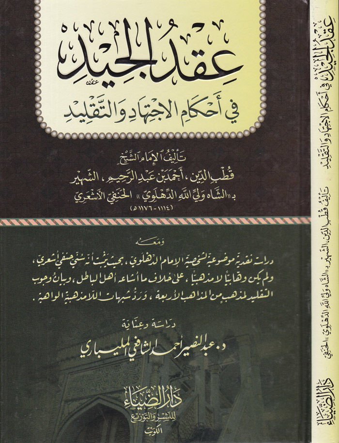 Ikdül-Ciydi fi Ahkamil-İctihadi vet-Taklidi  - عقد الجيد في أحكام الاجتهاد والتقليد