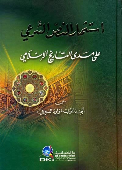 İstismarün-Nassiş-Şeri ala Medat-Tarihil-İslami  - استثمار النص الشرعي على مدى التاريخ الإسلامي