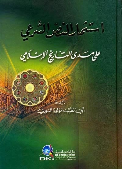 İstismarün-Nassiş-Şeri ala Medat-Tarihil-İslami  - استثمار النص الشرعي على مدى التاريخ الإسلامي