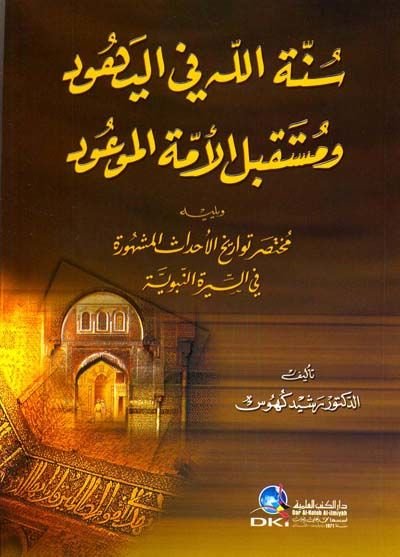 Sunnatallah fi'l-Yehud ve Müstakbelü'l-Ümmeti'l-Mev'ud ve yelihi Muhtasaru Tevarihi'l-Ahdasi'l-Meşhure fi's-Sireti'n-Nebeviyye - سنة الله في اليهود ومستقبل أمة الموعود