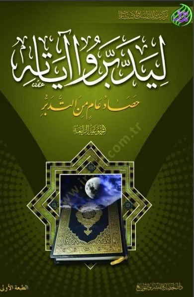 Liyeddebberu ayatihi 2  - ليدبروا آياته الجزء الثاني المجموعة الثانية