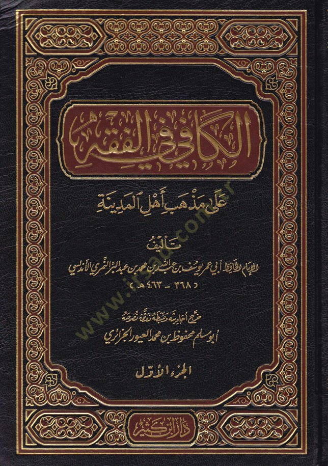 El-Kafi fil-Fıkhi ala Mezhebi Ehlil-Medine  - الكافي في الفقه على مذهب أهل المدينة