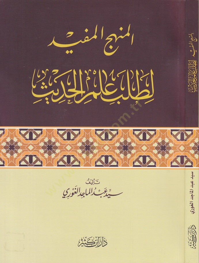 El-Manhecü'l Mufîd li Talebi İlmi'l-Hadîs - مشهور لسبب طلب العلم الحديث