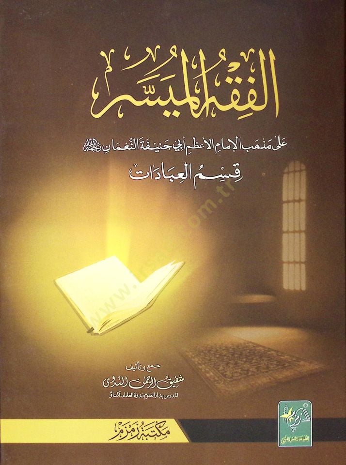 El-Fıkhül-Müyesser ala Mezhebil-İmam El-Azam Ebi Hanife En-Numan (El-İbadat) - الفقه الميسر على مذهب الإمام الأعظم أبي حنيفة النعمان قسم العبادات
