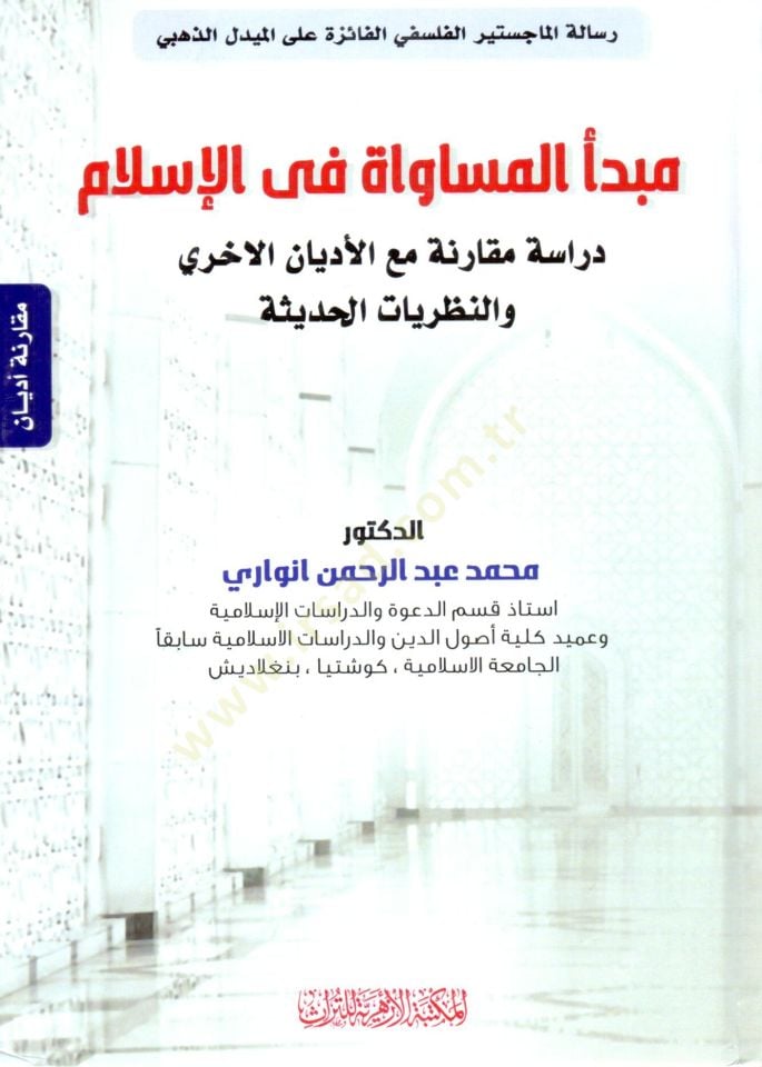Mebdeul Müsavah fil İslam Dirase Mukarene meal Edyan el Uhra ven Nazariyyat el Hadise - مبدأ المساواة في الإسلام دراسة مقارنة مع الأديان الأخرى والنظريات الحديثة