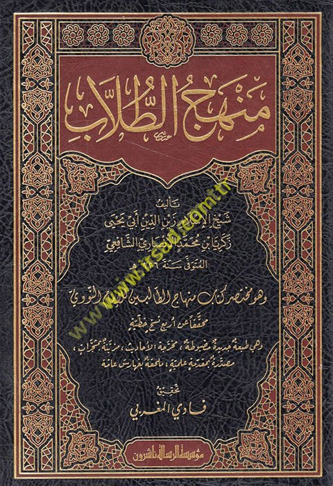 Menhecü't-tullab ve hüve muhtasaru kitabi Minhacü't-Talibin li'l-imam en-Nevevi  - منهج الطلاب وهو مختصر كتاب منهاج الطالبين للإمام النووي