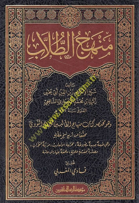 Manhecü't-tullab ve hüve Muhtasaru book Minhacü't-Talibin li'l-imam en-Nevevi إمام النووي