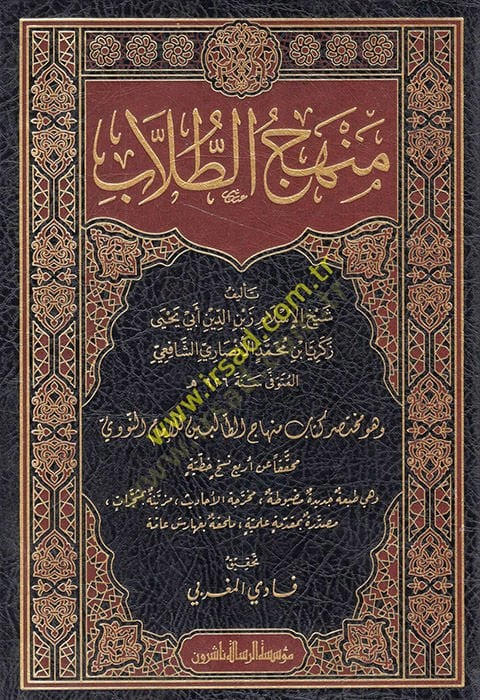 Manhecü't-tullab ve hüve Muhtasaru book Minhacü't-Talibin li'l-imam en-Nevevi إمام النووي