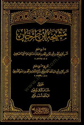 Meshihatü İbn Tarhan - مشيخة ابن طرخان