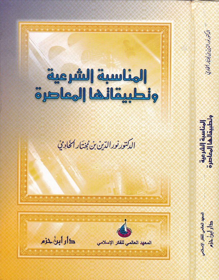 El-Münasebetüş-Şeriyye ve Tatbikatuhal-Muasıra - المناسبة الشرعية وتطبيقاتها المعاصرة
