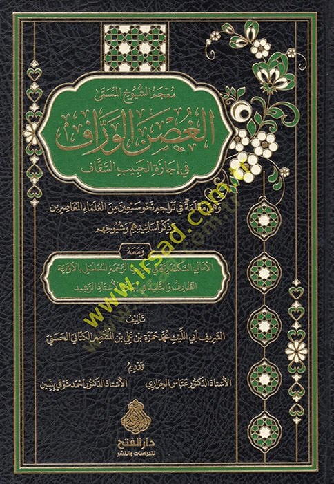 Mu'cemü'ş-şuyuh el-müsemma el-Gusnü'l-verraf fi icazeti'l-habibi's-sekkaf ve hiye muallime fi teracimi nahvi seb'in mine'l-ulemai'l-muasırin ve zikru esanidihim ve Şuyuhihim - معجم الشيوخ المسمى الغصن الوراف في إجازة الحبيب السقاف وهي معلمة في تراج م نحو