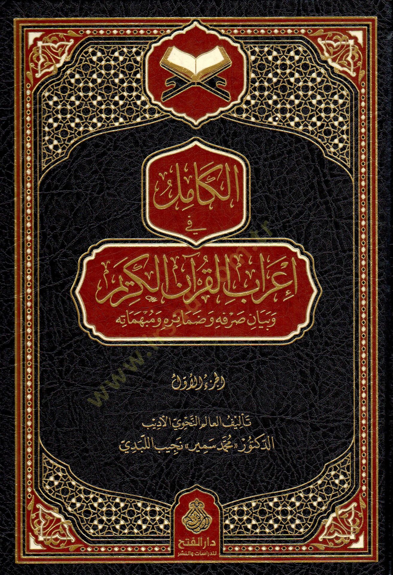 el-Kamil fi İrabil-Kuranil-Kerim ve Beyani Sarfihi ve Damairihi ve Mubhematihi - الكامل في إعراب القرآن الكريم وبيان صرفه وضمائره ومبهماته